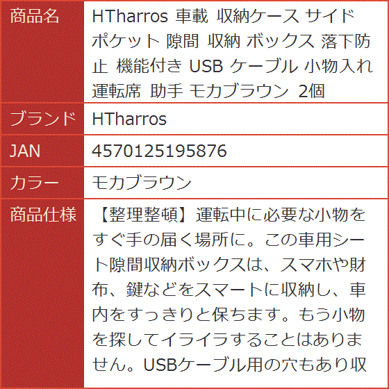 車載 収納ケース サイド ポケット 隙間 ボックス 落下防止 機能付き USB ケーブル 小物入れ 運転席 助手 2個( モカブラウン)｜horikku｜07