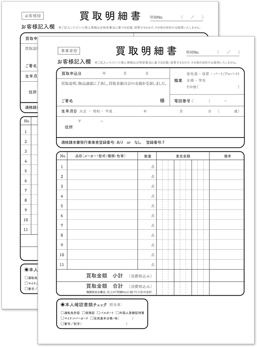 3冊セット店頭買取明細書 店舗用買い取り伝票 インボイス対応 ノー