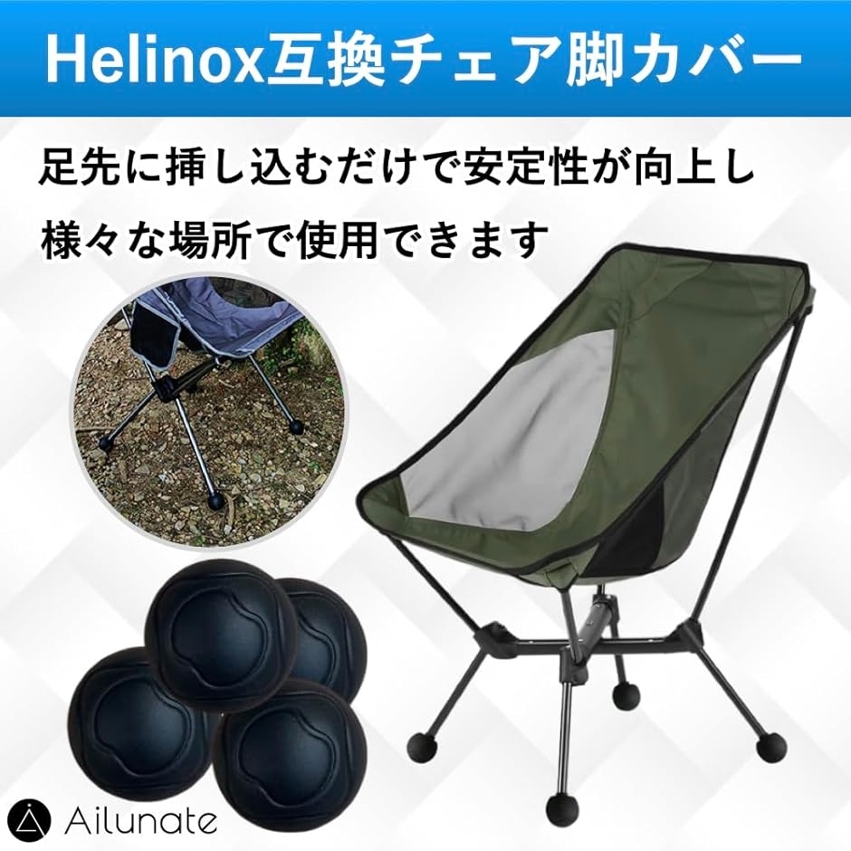 アウトドア チェア 脚カバー ヘリノックス向け 代用 チェアワン