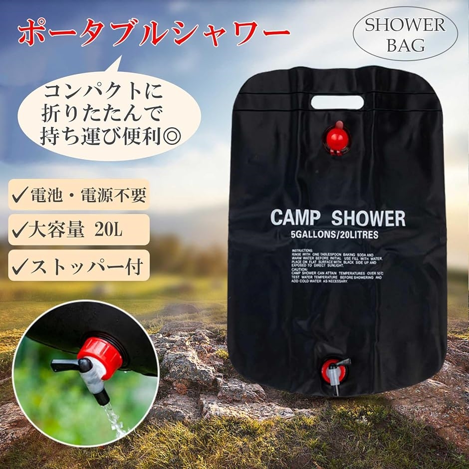 ポータブルシャワー 20L アウトドア 簡易シャワー コンパクト 携帯 便利 キャンプ 防災 電池不要 タンク( ブラック)｜horikku｜02