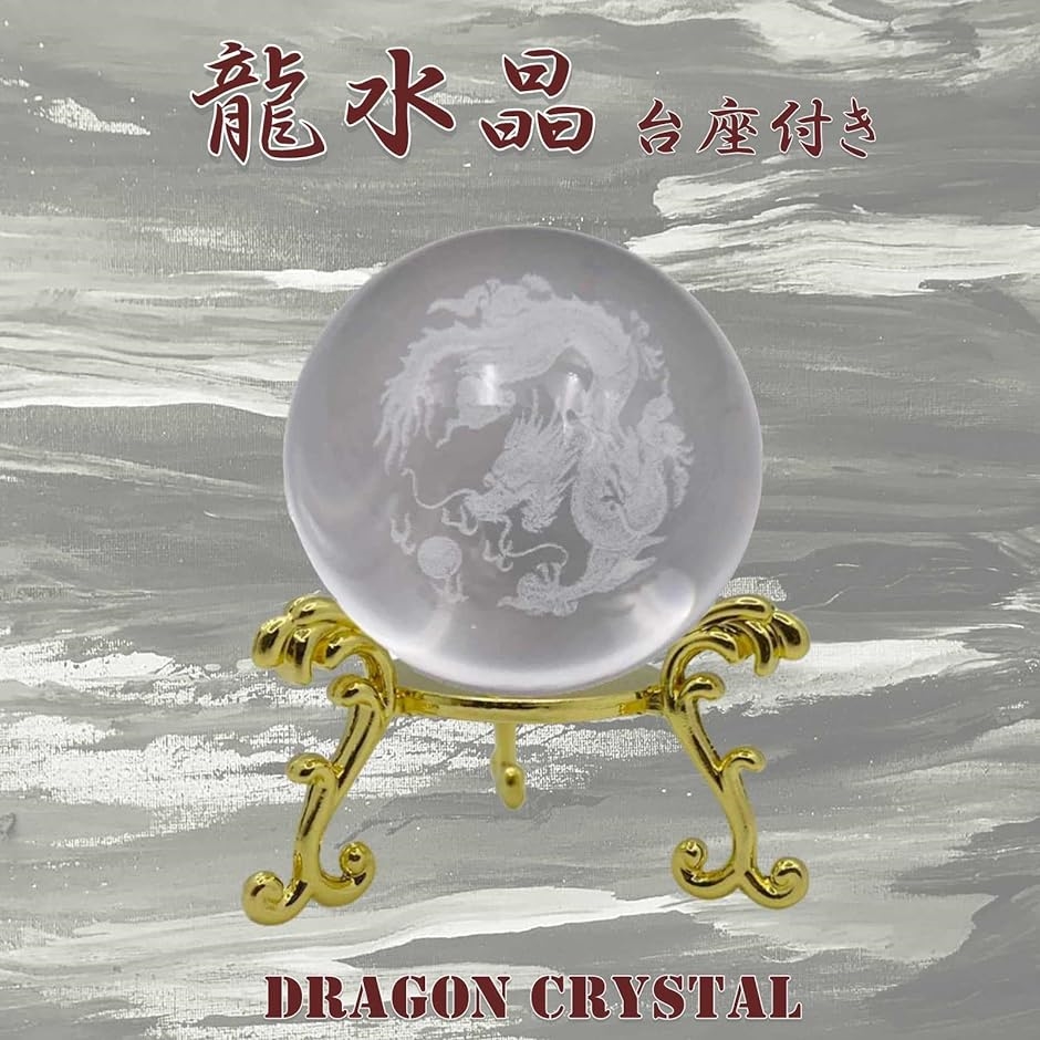 ドラゴン 水晶 台座付 龍 水晶玉 風水 置物 インテリア 昇龍 お守り