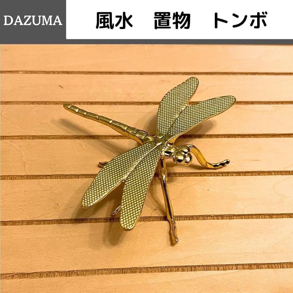 自在置物 トンボ 金色 Amazon.co.jp: 真鍮のトンボの置物、金色の