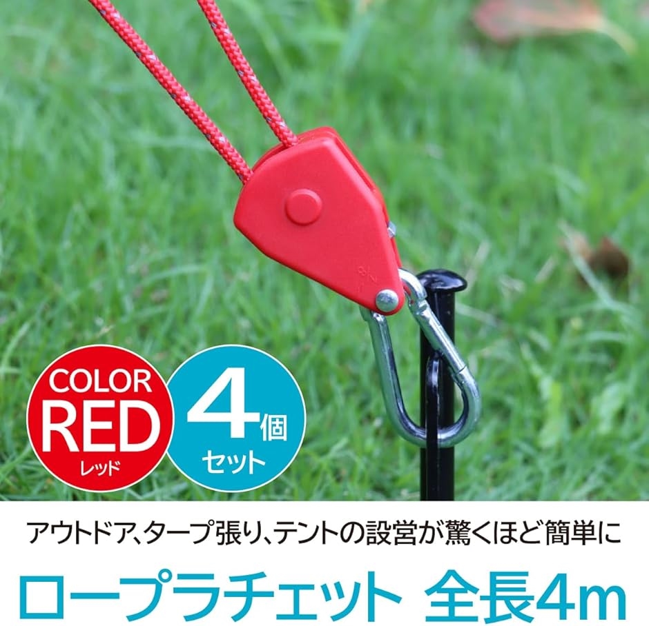 ロープラチェット 4個セット パラコード テント タープ 自在金具