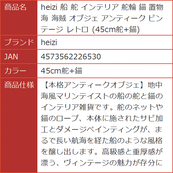 船 舵 インテリア 舵輪 錨 置物 海 海賊 オブジェ アンティーク