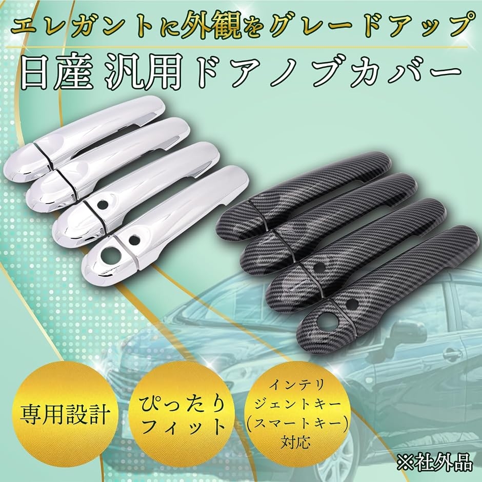 互換品】 ドアハンドル カバー ノート E12 キューブ Z12 ZN12 