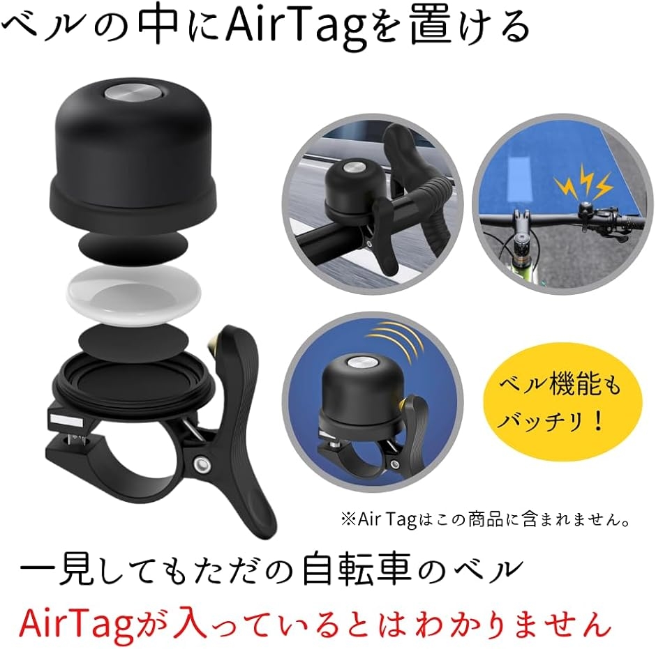 Yahoo!ランキング1位入賞】AirTag 自転車 ベル ホルダー エアタグ 盗難