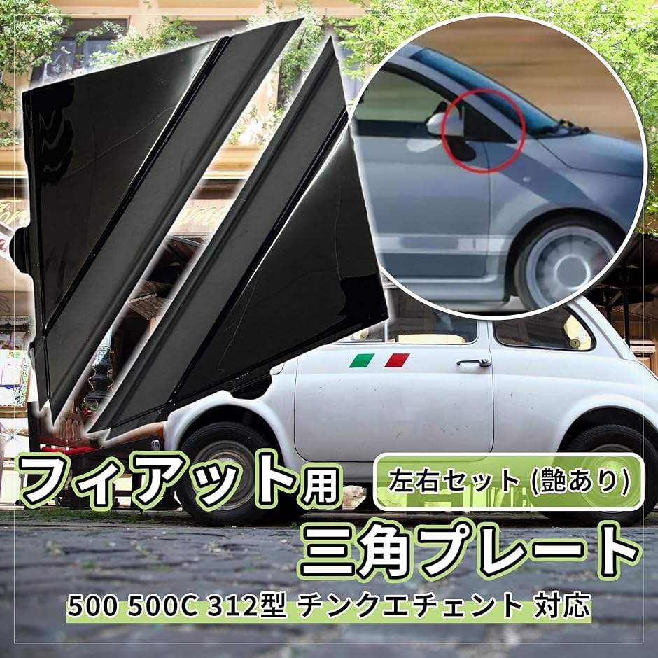 フィアット500 Aピラーカバー　艶有　左右セット　純正互換品 フィアット500 Aピラーカバー 艶有 左右セット 純正互換品 - パーツ