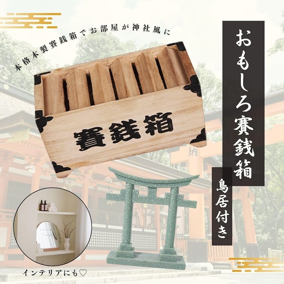 賽銭箱 貯金箱 ミニ 小銭 おもしろ 500円玉 面白い貯金箱 神社