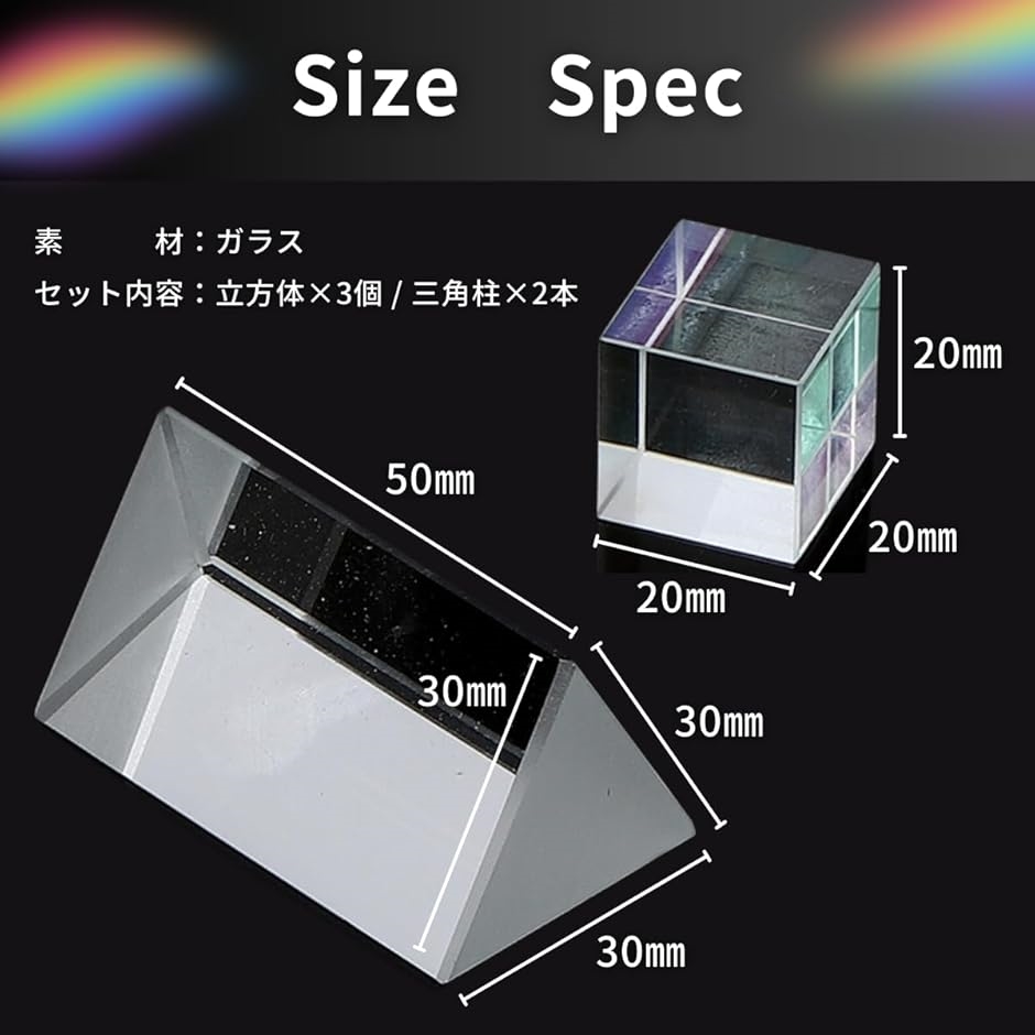 プリズム 光学ガラス 虹 実験 教育 レインボー 立方体 三角 2種 5点