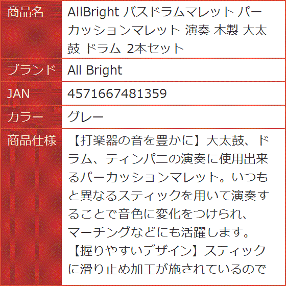 AllBright バスドラムマレット パーカッションマレット 演奏 木製 大