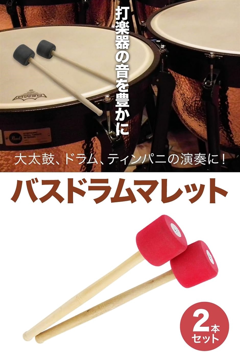 AllBright バスドラムマレット パーカッションマレット 演奏 木製 大
