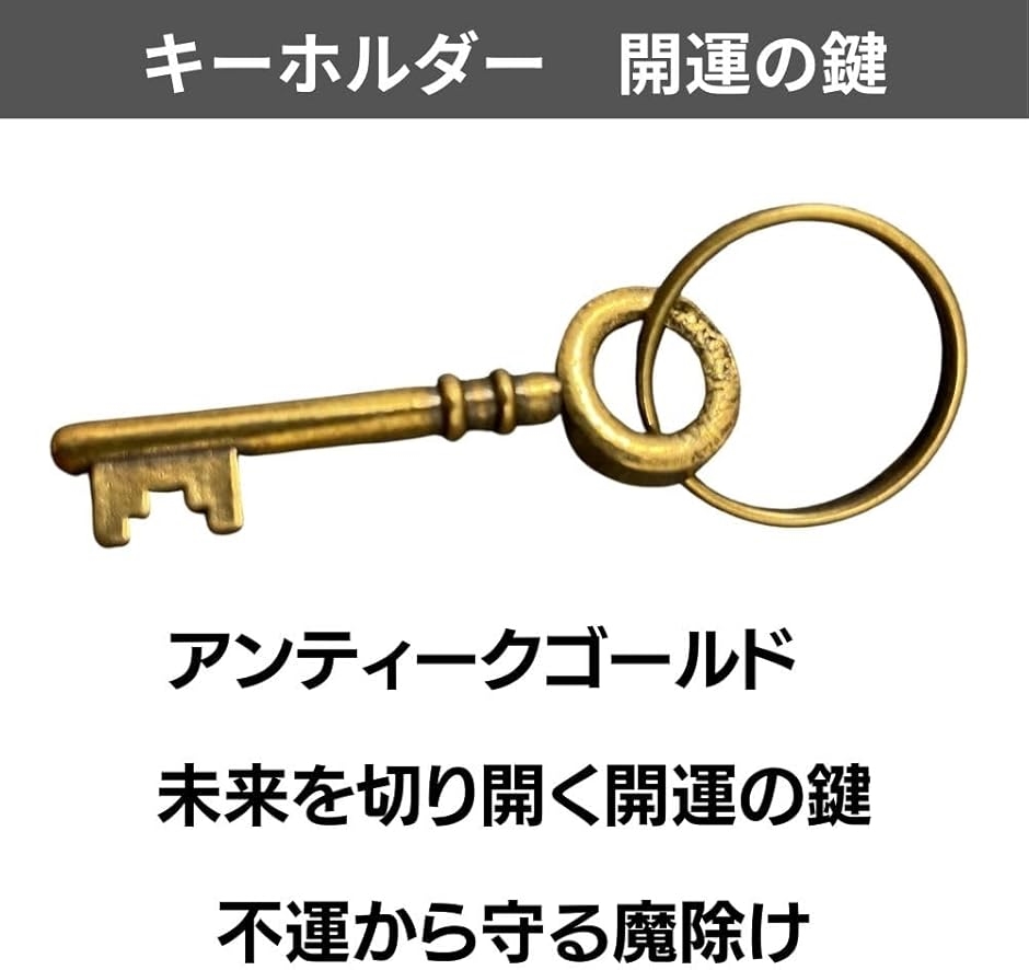 キーホルダー アンティーク 開運 ペンダントトップ 真鍮 金運 チャーム