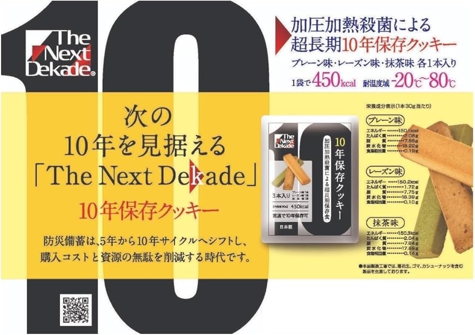 25袋セットThe Next Dekade 10年保存クッキー 3本入 日本製 長期保存食