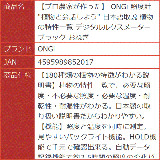 プロ農家が作った 照度計 植物と会話しよう 日本語取説 植物の特性一覧 デジタルルクスメーター ブラック おねぎ | ブランド登録なし | 05