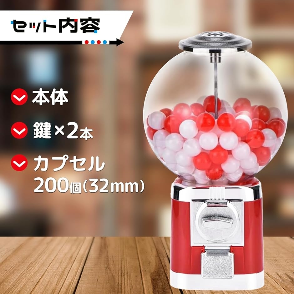 ガチャガチャ 本体 カプセルマシン 機械 100円硬貨対応 カプセル200個 