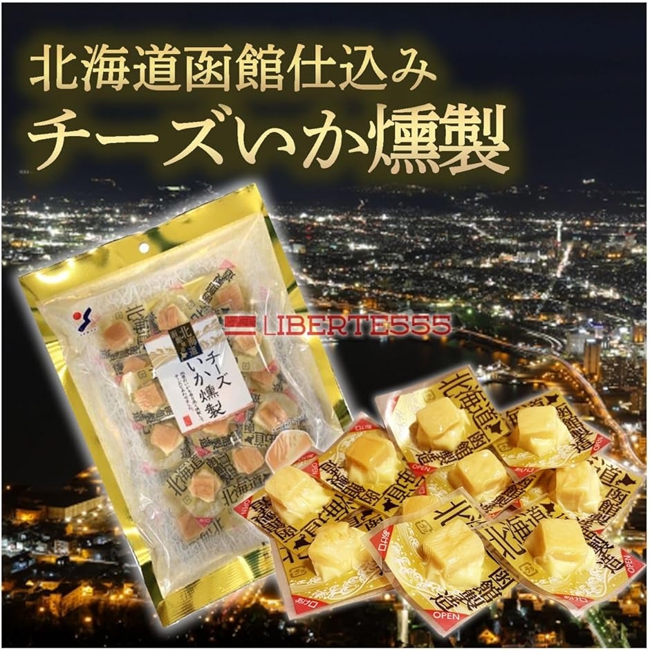 チーズ おつまみ 北海道 お土産 人気 の 喜ばれる もの 北海道お土産 酒のつまみ ((チーズいか燻製))