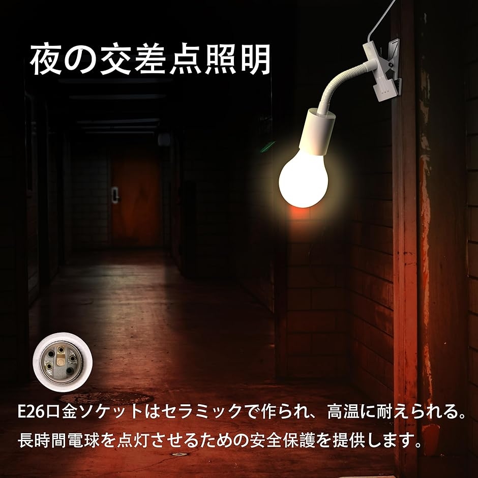 電球ソケット E26 クリップライトソケット 植物育成ライトに適してい