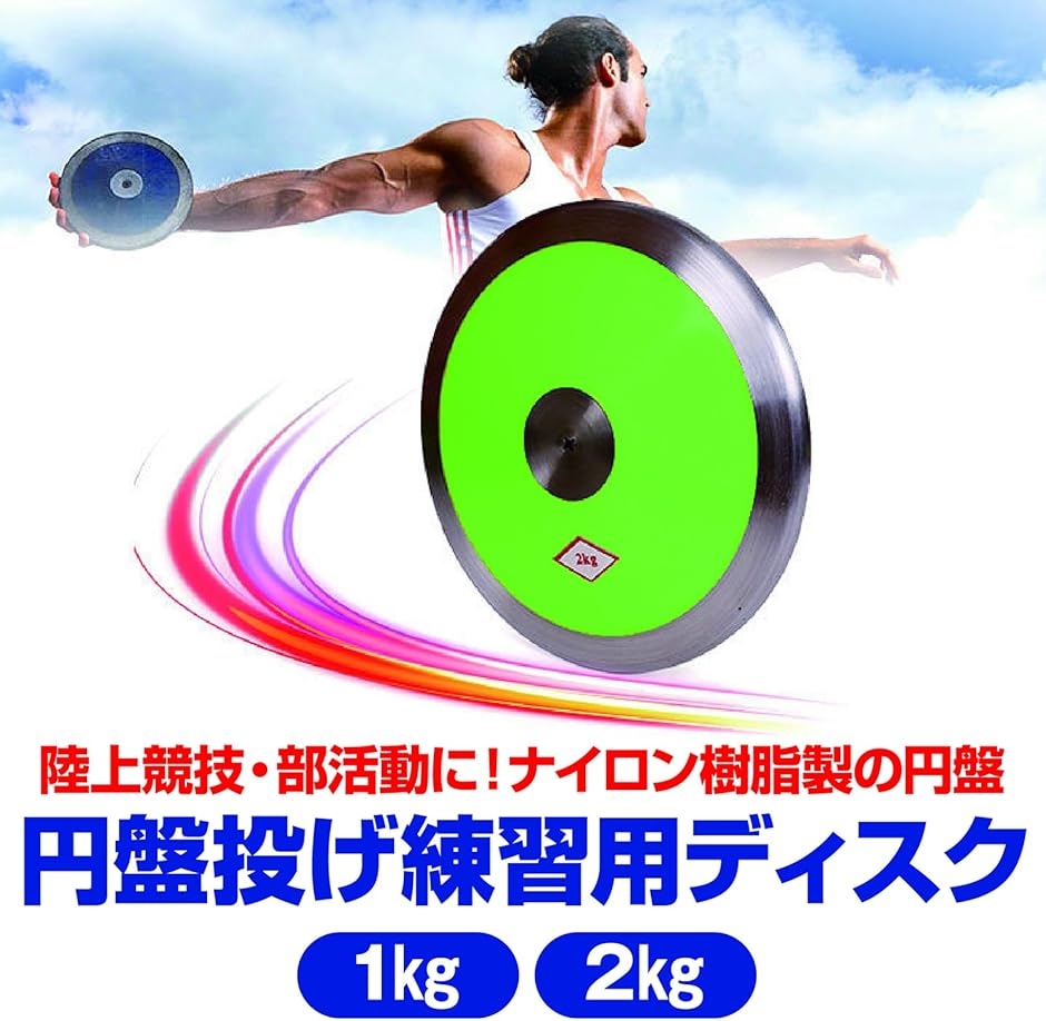 円盤投げ ディスク 陸上競技 陸上部 練習用ナイロン樹脂 (レッド, 1kg) 関連画像2