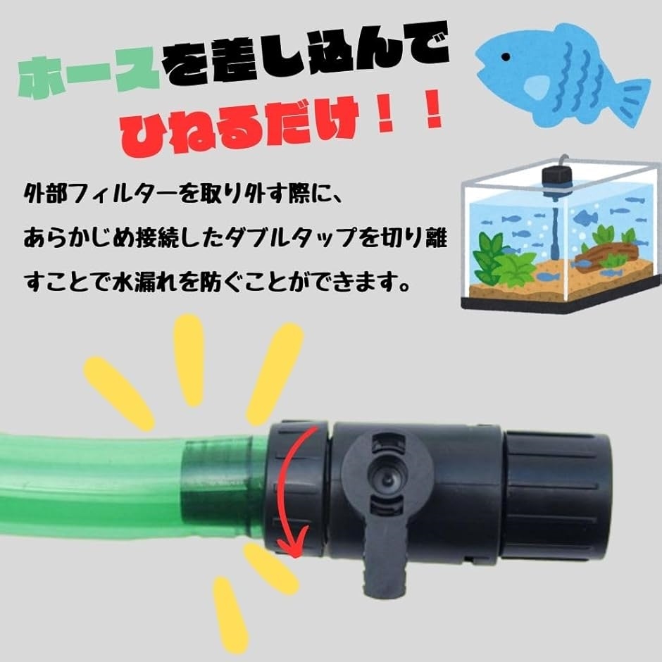水槽ホース ジョイント コネクター ダブルタップ フィルター 外部