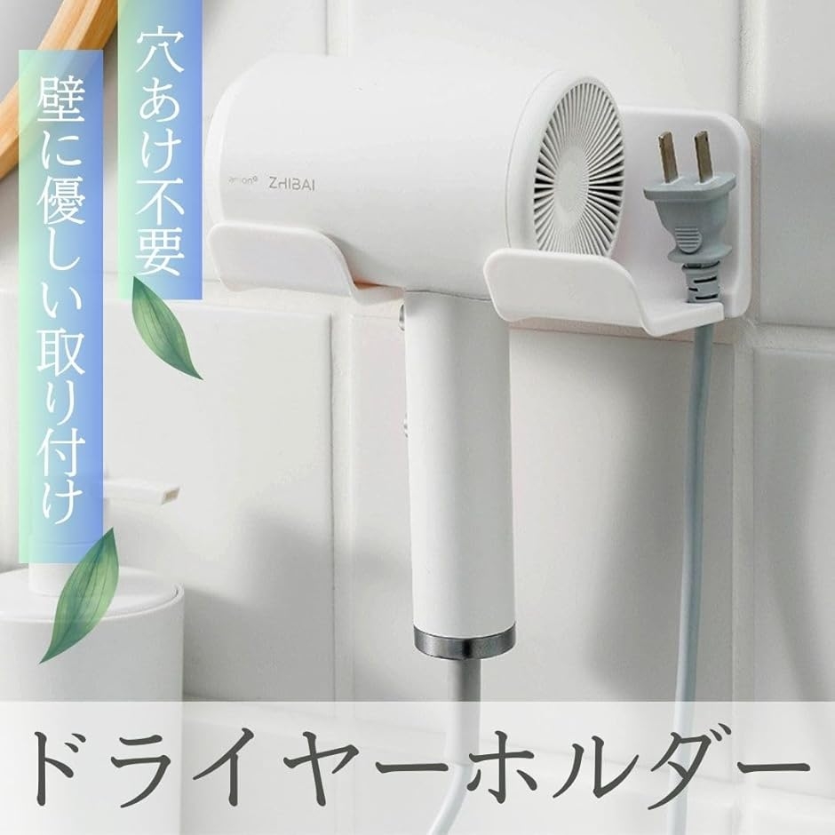 ドライヤーホルダー 壁掛け 粘着 賃貸 穴あけ不要 引っ掛け フック