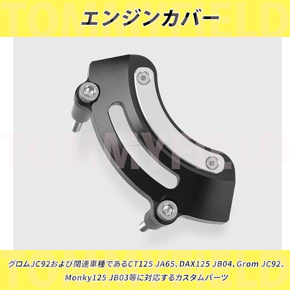 TOMMIFIELD グロム jc92 パーツ 左エンジンカバー カスタムパーツ