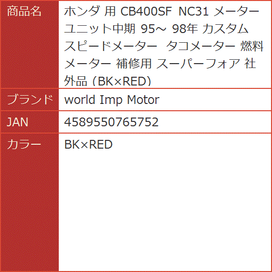 ホンダ 用 CB400SF NC31 メーター ユニット中期 95〜 98年