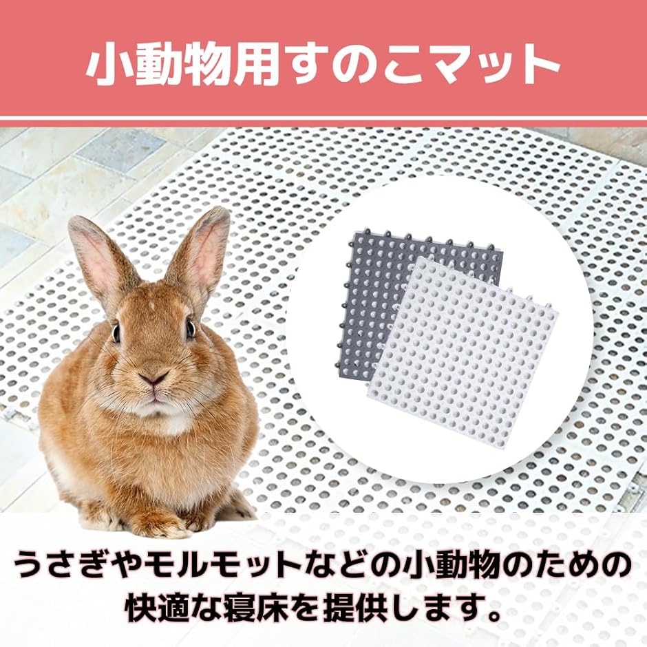 すのこ うさぎ モルモット 小動物 マット ケージ チンチラ