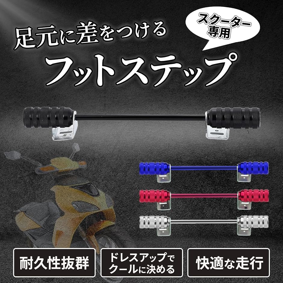 互換品】 アルミ フット ステップ バー アドレス DIO JOG