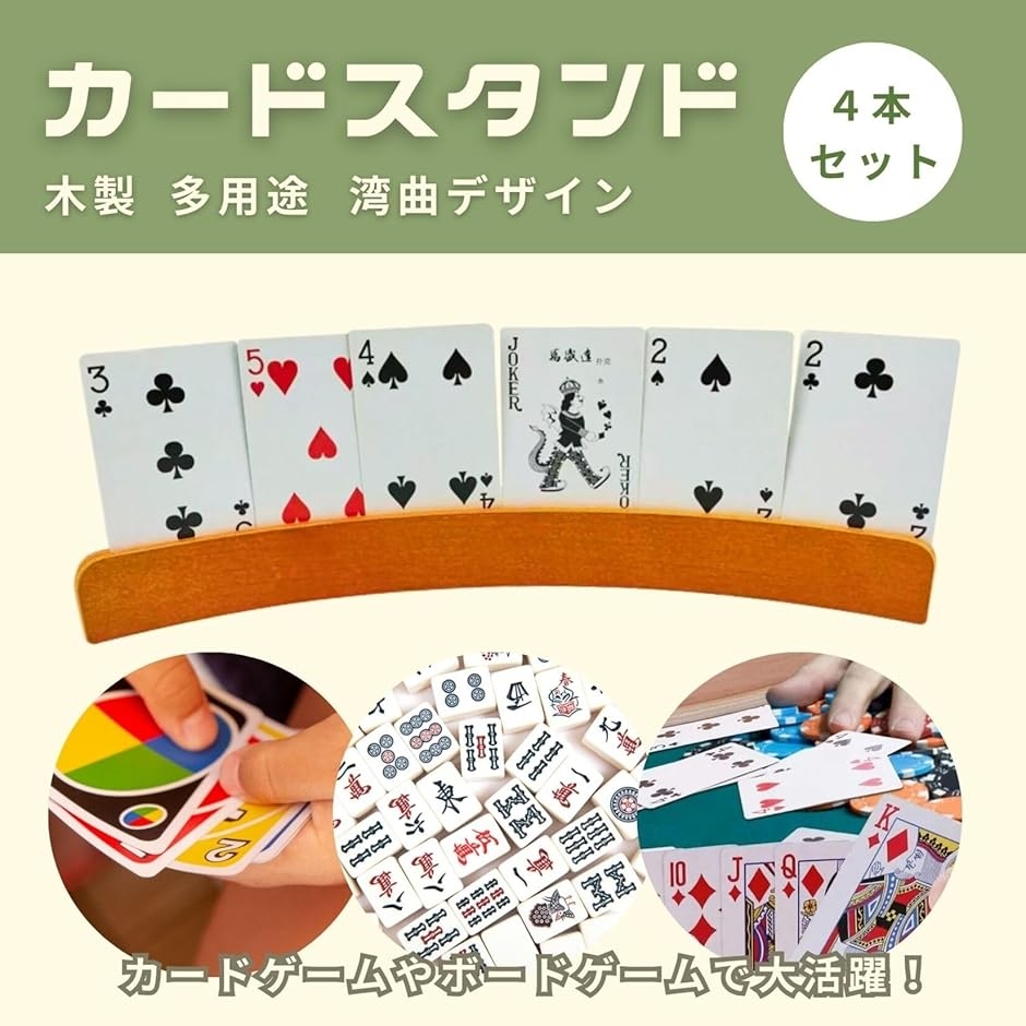 カードスタンド 木製 カードゲーム トランプ 麻雀 カード立て 湾曲