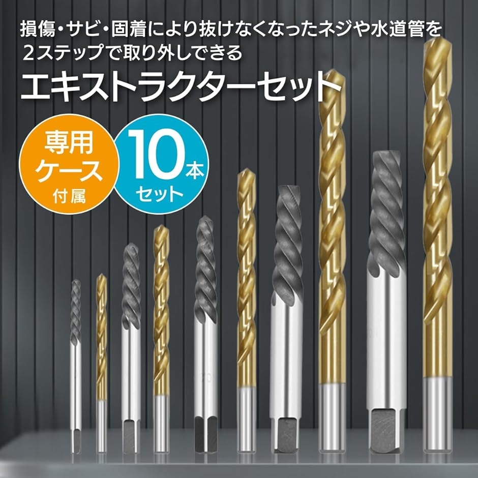 逆タップ エキストラクター セット ボルト抜き 工具 10本入り