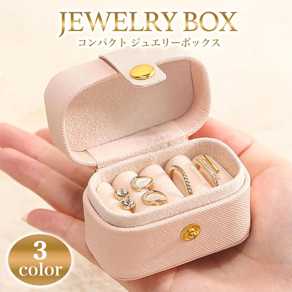 ジュエリーケース 小物 持ち運び ミニ アクセサリーケース 指輪 ピアス