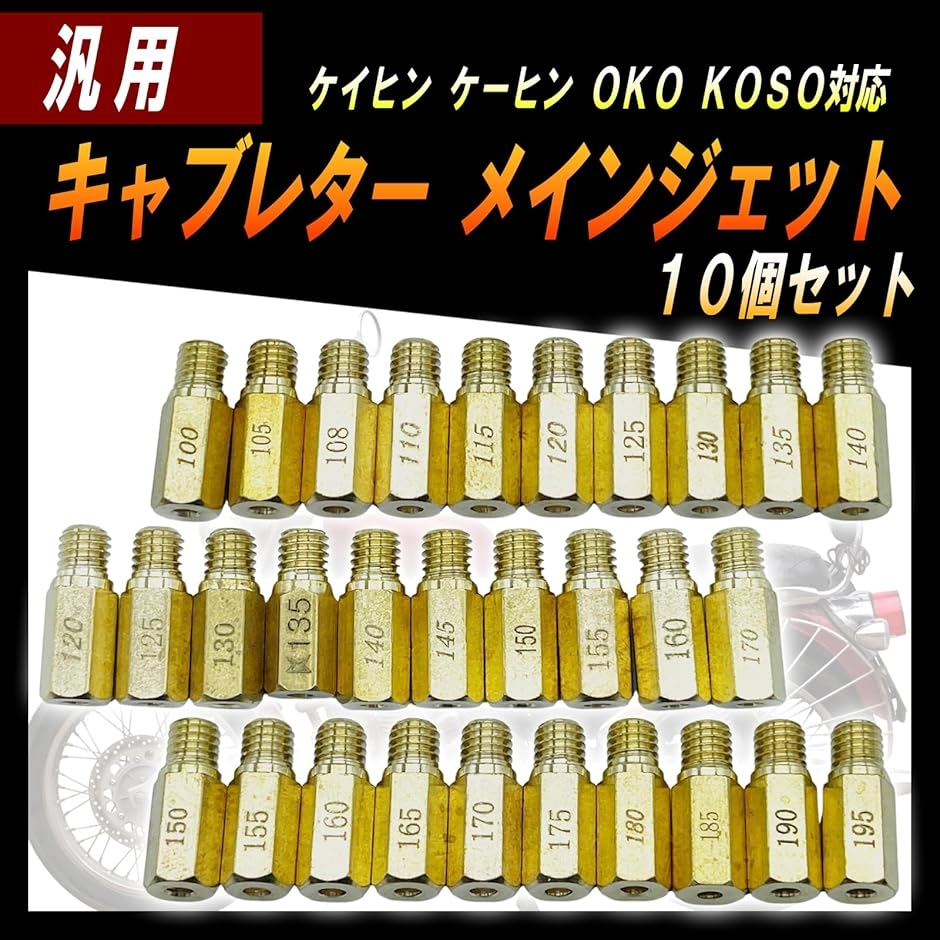 汎用 ケイヒン ケーヒン OKO KOSO 対応 キャブレター メインジェット