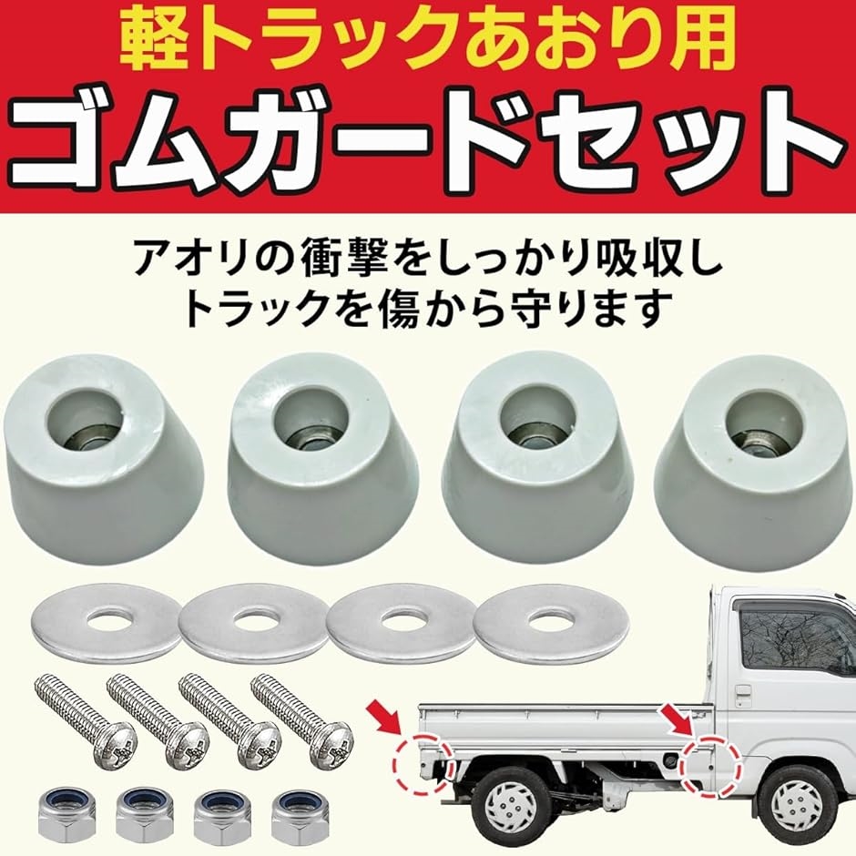 軽トラ あおりゴム アオリゴム 戸当たりゴム ガード 4個入り