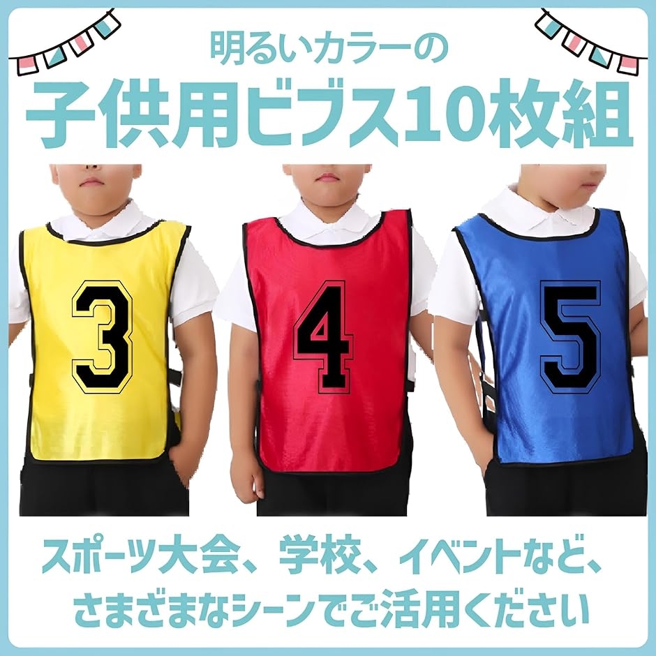 ビブス 子供 番号入り キッズ 1〜10 男女兼用 イベント スポーツ 練習 
