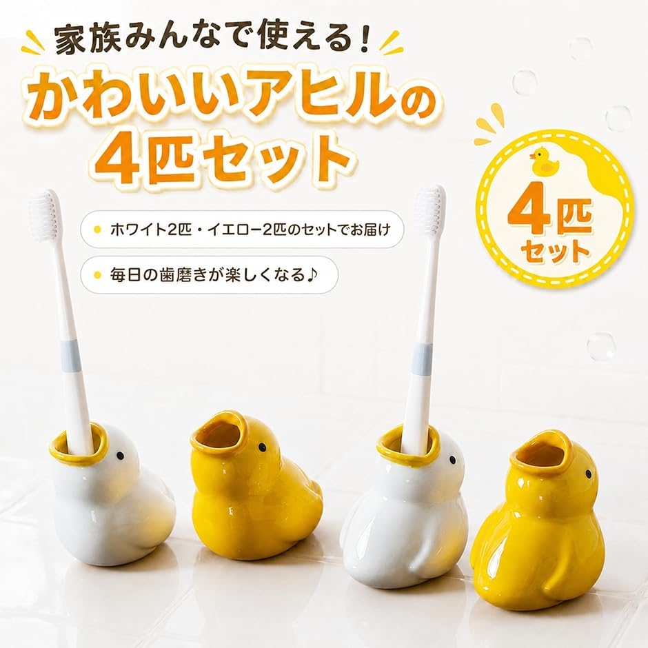 アヒルの歯ブラシ立て 歯ブラシ スタンド アヒル 4匹セット かわいい 歯ブラシたて ホルダー