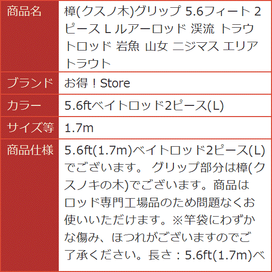 樟 クスノ木グリップ 5.6フィート 2ピース L ルアーロッド 渓流