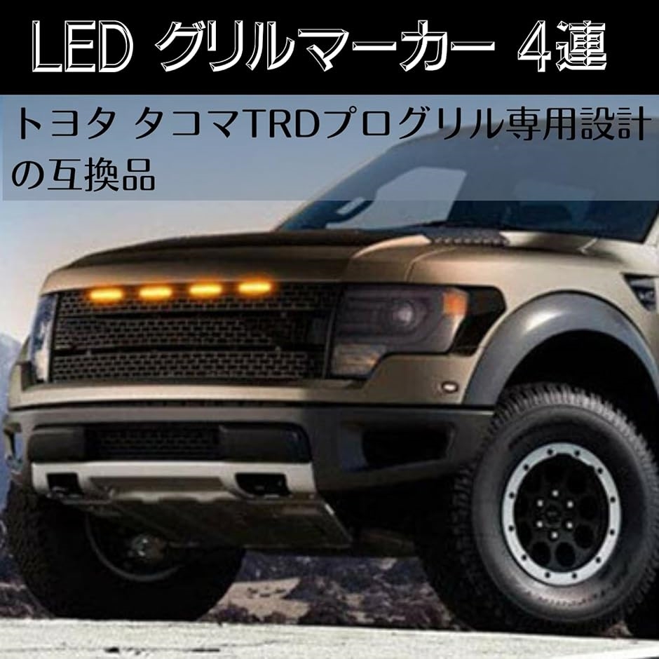 タコマ グリルマーカー（車 ライト、レンズ）の商品一覧｜自動車