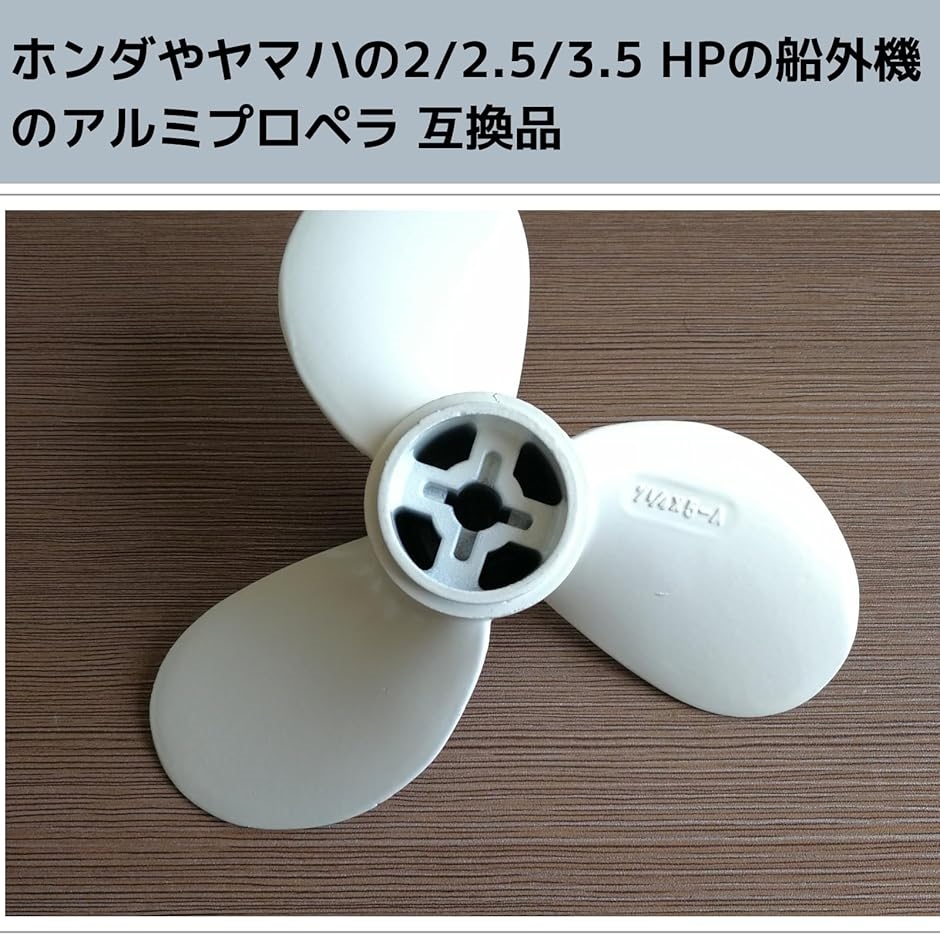 互換品 船外機 2馬力 プロペラ ホンダ ヤマハ 2馬力船外機用 2ストローク アルミ 船外機プロペラ 2HP 2.5HP用