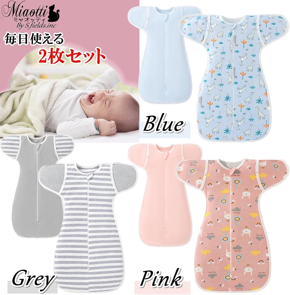 ミャオッティ スワドル おくるみ スリーパー 2枚セット 通年 手が