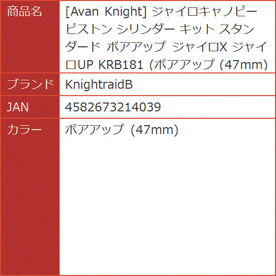 Avan Knight ジャイロキャノピー ピストン シリンダー キット スタンダード ボアアップ( ボアアップ (47mm))_5