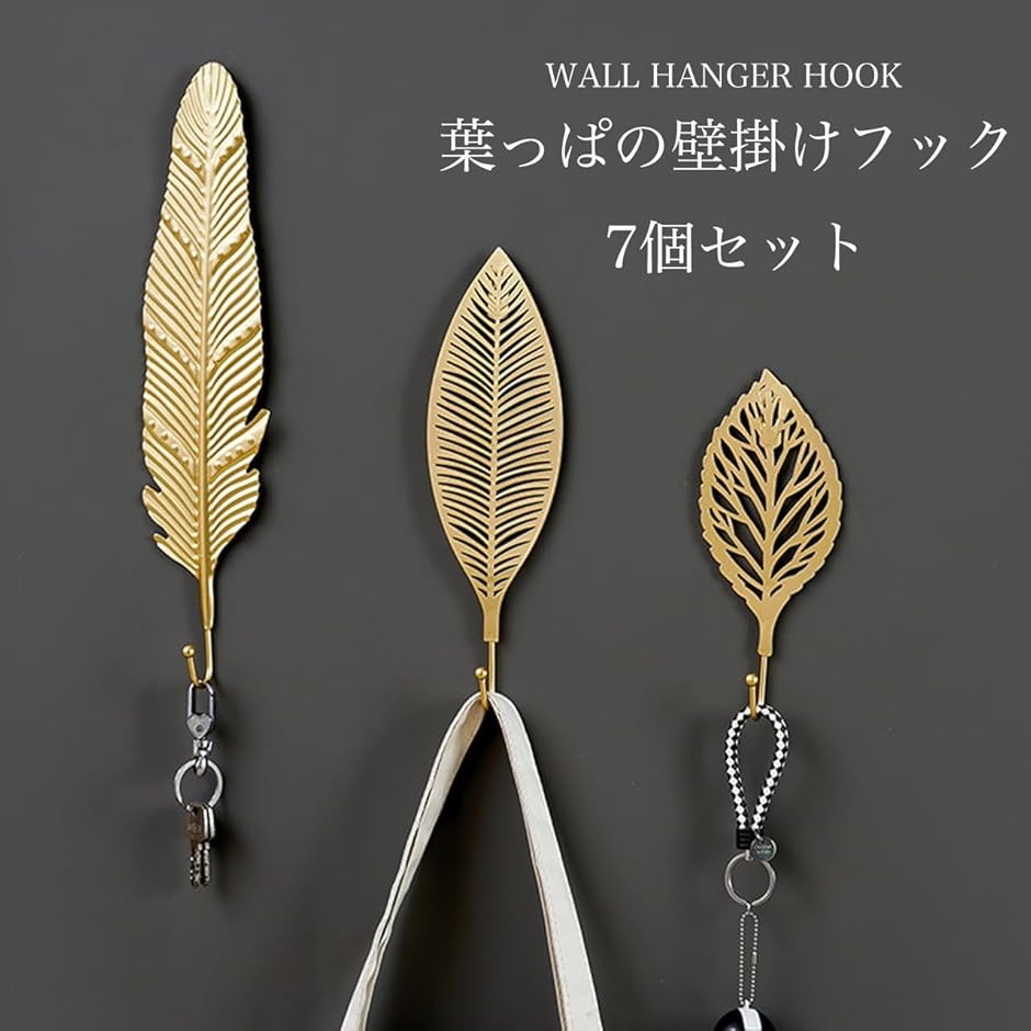 壁掛けフック 葉っぱ 7個セット ウォール リーフ ハンガー 木の葉