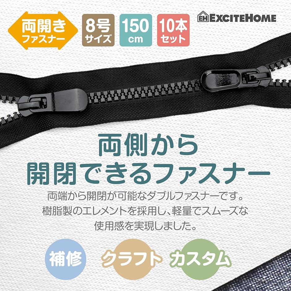ダブルファスナー 8号/150cm/10本セット ジッパー 両開きオープン ダブルファスナー 8号/150cm/10本セット ジッパー 両開きオープン