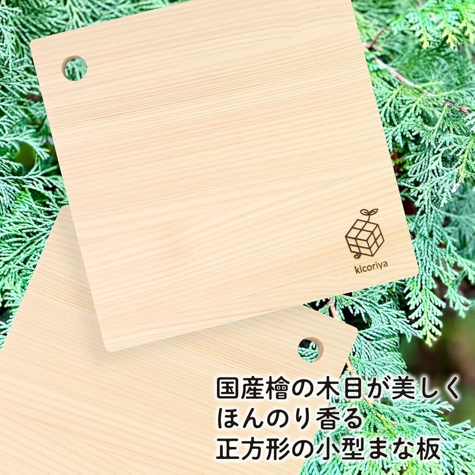 国産 日本製 檜 ひのき 木製 まな板 正方形 25cm 小 S字フック付