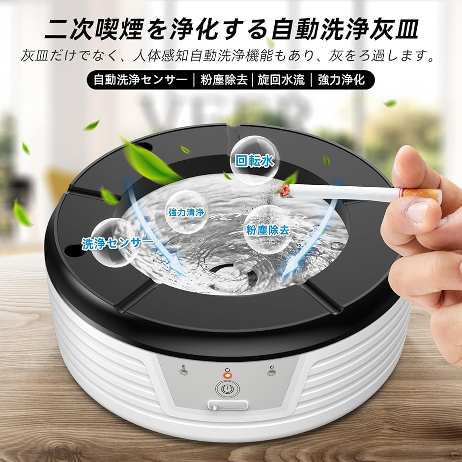 自動水洗い 灰皿 御洒落 灰が飛ばない灰皿 高性能活性炭