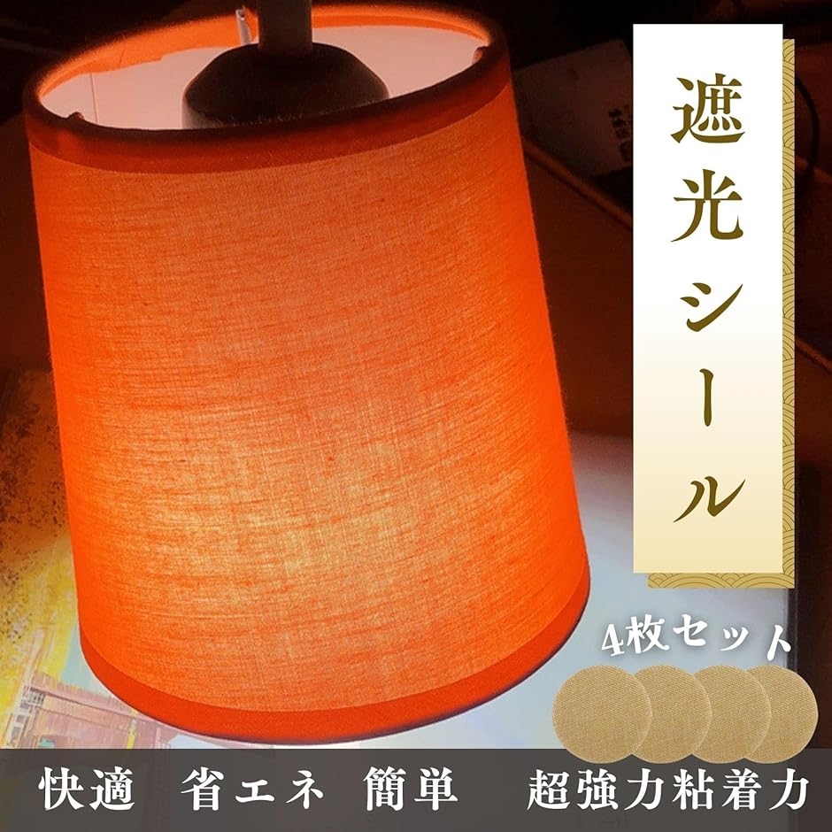 LED 遮光シート シール フィルター ランプシェード 拡散カバー 調光フィルム 4枚セット( ライトコーヒー) : スピード発送 ホリック ...