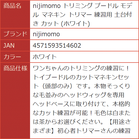 トリミング プードル モデル マネキン トリマー 練習用 土台付き カット( ホワイト)