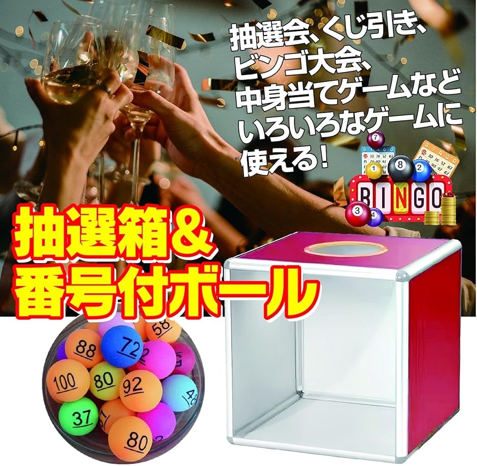 ビンゴセット 番号付きボール 抽選箱セット くじ引き 予備ボール付き