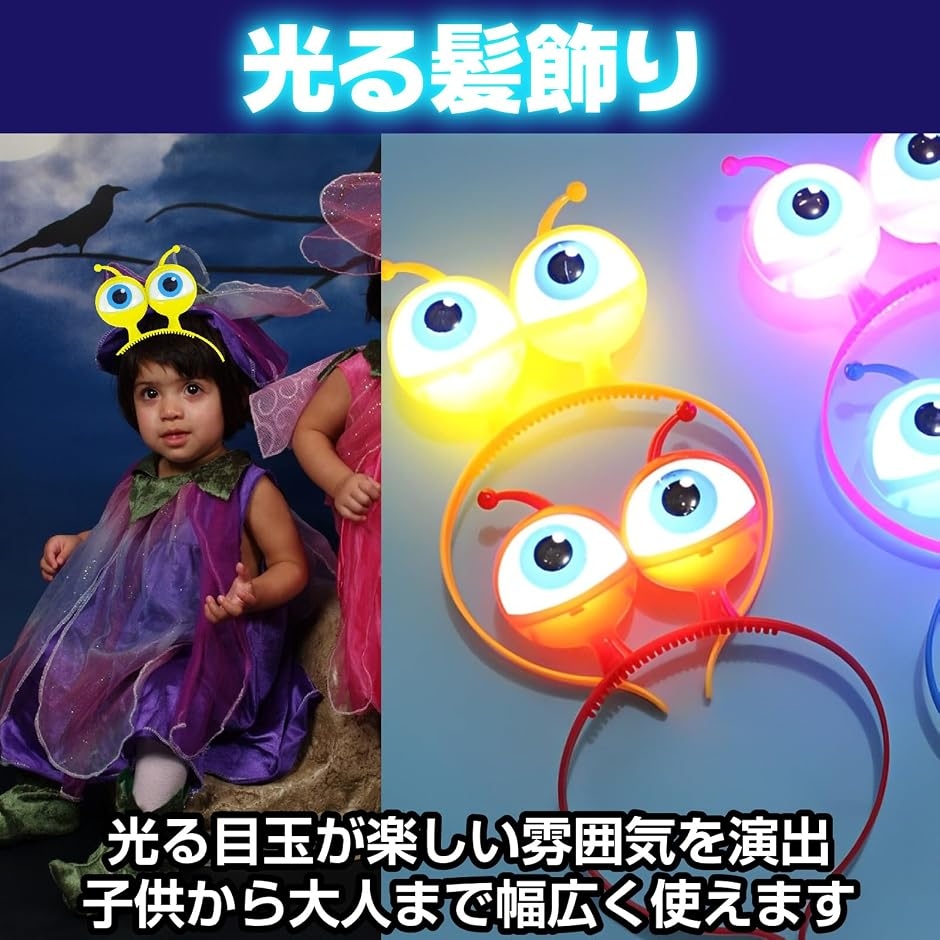光るカチューシャ 目玉 光る髪飾り 光るおもちゃ 夏祭り ハロウィン