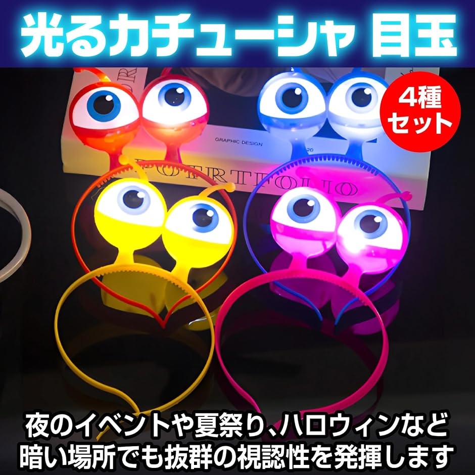 光るカチューシャ 目玉 光る髪飾り 光るおもちゃ 夏祭り ハロウィン