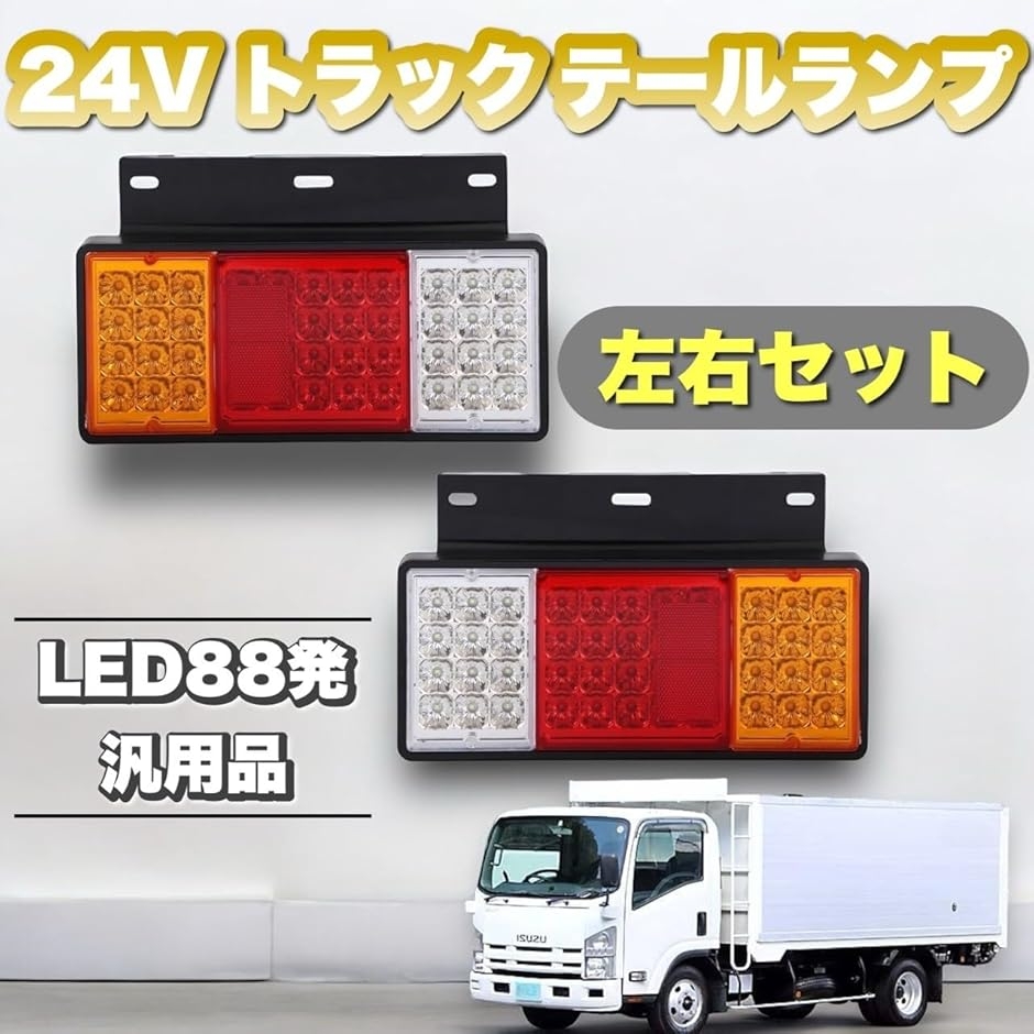トラックテール未使用 トラック LED テールランプ 24V 左右 セット ウインカー ブレーキ